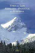 Υγεία και ζωή, ασθένεια - θάνατος και επέκεινα, Νόημα της νόσησης και καρκίνος: Διατροφή-ολιστικές, ψυχικές, πνευματικές θεραπείες: Επιθανάτιες και μεταθανάτιες μαρτυρίες: Ο άλλος κόσμος, , Πύρινος Κόσμος, 2002