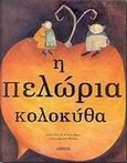 Η πελώρια κολοκύθα, , Tolstoi, Aleksei Nikolaievich, 1883-1945, Άμμος, 2002