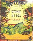 Ιστορίες με ζώα απ' όλο τον κόσμο, , , Άμμος, 2002