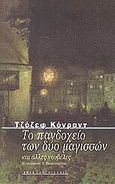 Το πανδοχείο των δύο μαγισσών και άλλες νουβέλες, , Conrad, Joseph, 1857-1924, Ροές, 2002