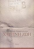 Χάρτινη ζωή, Ένα ιδιωτικό χρονικό του αιώνα: Μυθιστορία, Παμπούδη, Παυλίνα, Ροές, 2002