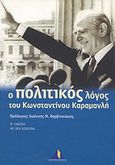 Ο πολιτικός λόγος του Κωνσταντίνου Καραμανλή, , , Ροές, 2002