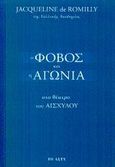 Ο φόβος και η αγωνία στο θέατρο του Αισχύλου, , De Romilly, Jacqueline, 1913-2010, Το Άστυ, 2002