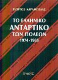 Το ελληνικό αντάρτικο των πόλεων 1974-1985, , Καράμπελας, Γιώργος Ν., Γραφές, 2002