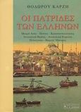 Οι πατρίδες των Ελλήνων, Μικρά Ασία, Πόντος, Κωνσταντινούπολη, Ανατολική Θράκη, Ανατολική Ρωμυλία, Πελαγονία, Βόρεια Ήπειρος, Καρζής, Θόδωρος, Εκδοτικός Οίκος Α. Α. Λιβάνη, 2002