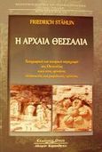 Η αρχαία Θεσσαλία, Γεωγραφική και ιστορική περιγραφή της Θεσσαλίας κατά τους αρχαίους ελληνικούς και ρωμαϊκούς χρόνους, Stahlin, Friedrich, Κυριακίδη Αφοί, 2002