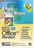 Ελληνικό Office XP Standard, , Nelson, Stephen L., Γκιούρδας Β., 2002