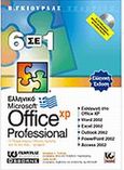 Ελληνικό Office XP Professional 6 σε 1, , Nelson, Stephen L., Γκιούρδας Β., 2002