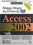 Πλήρης οδηγός της ελληνικής Access 2002, , Andersen, Virginia, Γκιούρδας Β., 2002