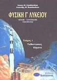 Φυσική Γ΄ λυκείου, Θετικής - τεχνολογικής κατεύθυνσης: Ταλαντώσεις, κύματα, Παπαβασιλείου, Κώστας Α., Κωστόγιαννος, 2001