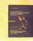 Εικονογραφημένα μαθήματα για την εφαρμοσμένη μορφολογία και λειτουργία του αιθουσαίου λαβυρίνθου, Εκπαιδευτικό υλικό, Τσαλιγόπουλος, Μ. Γ., University Studio Press, 2002