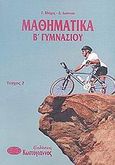 Μαθηματικά Β΄ γυμνασίου, Στατιστική, συμμετρικά σχήματα, μέτρηση κύκλου, μέτρηση στερεών, γενικά θέματα, Βλάχος, Γεώργιος, μαθηματικός, Κωστόγιαννος, 2002