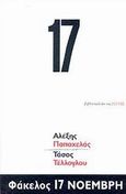 Φάκελος 17 Νοέμβρη, , Παπαχελάς, Αλέξης, Βιβλιοπωλείον της Εστίας, 2003