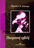 Πνευμονική εμβολή, , Κάκουρα, Μαριάννα Β., University Studio Press, 2002