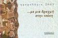 Ημερολόγιο 2003... με μια δραχμή στην τσέπη, , Οικονομίδου, Χριστίνα, Ηλιοτρόπιο, 2002