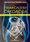 Γυναικολογική ογκολογία, , Παπαθανασίου, Κωνσταντίνος Ν., καθηγητής γυναικολογίας, University Studio Press, 2002