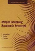 Μαθήματα εκπαίδευσης μεταφραστών λογοτεχνίας, , Συλλογικό έργο, University Studio Press, 2002