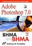 Adobe Photoshop 7, Βήμα προς βήμα, Συλλογικό έργο, Γκιούρδας Μ., 2002