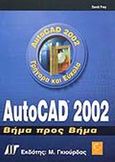 AutoCAD 2002, Βήμα προς βήμα, Frey, David, Γκιούρδας Μ., 2001