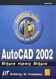 AutoCAD 2002, Βήμα προς βήμα, Frey, David, Γκιούρδας Μ., 2001