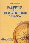 Μαθηματικά και στοιχεία στατιστικής Γ΄ λυκείου, Γενικής παιδείας, Αθανασόπουλος, Βασίλης, Κωστόγιαννος, 2002
