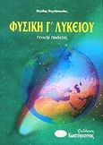 Φυσική Γ΄ λυκείου, Γενικής παιδείας, Μιχαλόπουλος, Μιχάλης, φυσικός, Κωστόγιαννος, 2002