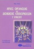 Αρχές οργάνωσης και διοίκησης επιχειρήσεων Γ΄ λυκείου, Τεχνολογικής κατεύθυνσης, Ντελκή, Πάρη, Κωστόγιαννος, 2002