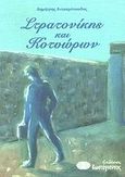 Στρατονίκης και Κοτυώρων, , Διακομόπουλος, Δημήτρης, Κωστόγιαννος, 2001