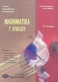 Τεχνικά Επαγγελματικά Εκπαιδευτήρια: 2ος κύκλος: Μαθηματικά Γ΄ λυκείου, Περιγραφική στατιστική, όριο-συνέχεια συνάρτησης, γενικά θέματα, Κωστόγιαννος, Ευθύμιος, Κωστόγιαννος, 2002