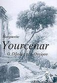 Ο οβολός του ονείρου, , Yourcenar, Marguerite, 1903-1987, Χατζηνικολή, 2002