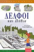 Δελφοί και Πύθια, , Χατζή, Γιολάντα, Εξάντας, 2002