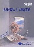 Άλγεβρα Α΄ λυκείου, Σύμφωνα με τη νέα διάταξη της ύλης, Κομπότης, Γιώργος, Κωστόγιαννος, 2002