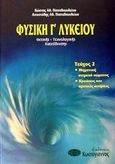 Φυσική Γ΄ λυκείου, Μηχανική στερεού σώματος, κρούσεις και σχετικές κινήσεις: Θετικής-τεχνολογικής κατεύθυνσης, Παπαβασιλείου, Κώστας Α., Κωστόγιαννος, 2002