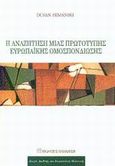 Η αναζήτηση μιας πρωτότυπης ευρωπαϊκής ομοσπονδίωσης, , Sidjanski, Dusan, Εκδόσεις Παπαζήση, 2002