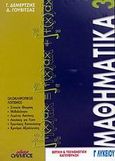 Μαθηματικά 3 Γ΄ λυκείου, Θετική και τεχνολογική κατεύθυνση: Ολοκληρωτικός λογισμός, Δεμερτζής, Γιάννης, Όλυμπος, 2002