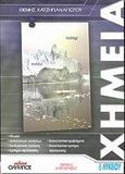 Χημεία Β΄ λυκείου, Θετικής κατεύθυνσης, Χατζηπαναγιώτου, Θέμης, Όλυμπος, 2002