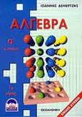 Άλγεβρα Α΄ λυκείου, Ενιαίο λύκειο, Δεμερτζής, Γιάννης, Όλυμπος, 2000