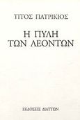 Η πύλη των λεόντων, , Πατρίκιος, Τίτος, 1928-, Διάττων, 2002