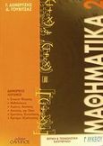 Μαθηματικά 2 Γ΄ λυκείου, Διαφορικός λογισμός: Θετικής και τεχνολογικής κατεύθυνσης, Δεμερτζής, Γιάννης, Όλυμπος, 2001