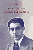 Ο πατέρας μου Κώστας Γαβριηλίδης, , Γαβριηλίδου, Νίτσα, Εντός, 2002