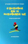 Η Πιγκουινία και τα πιγκουινάκια της, Ιστορία για μικρά παιδιά, Σπυροπούλου - Σπανού, Χρυσάνθη, Σύγχρονη Εποχή, 2002