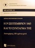 Η 3η Σεπτεμβρίου 1843 και το σύνταγμά της, Αποτιμήσεις 150 χρόνια μετά: Διεθνές επιστημονικό συνέδριο, Αθήνα 30 Σεπτεμβρίου - 2 Οκτωβρίου 1993, , Σάκκουλας Π. Ν., 1999