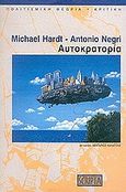 Αυτοκρατορία, , Hardt, Michael, Scripta, 2002