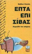 Επτά επί Σίβας, Κωμωδία του αίσχους, Φιακάς, Φαίδων, Opera, 2002