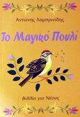 Το μαγικό πουλί, Μυθιστόρημα για παιδιά, Λαμπρινίδης, Αντώνης, Ηλιοτρόπιο, 2002