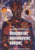 Θαυμαστός καινούργιος κόσμος, , Huxley, Aldous Leonard, 1894-1963, Μέδουσα - Σέλας Εκδοτική, 1988