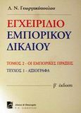 Εγχειρίδιο εμπορικού δικαίου, Οι εμπορικές πράξεις: Αξιόγραφα, Γεωργακόπουλος, Λεωνίδας Ν., 1930-2007, Σάκκουλας Π. Ν., 2003