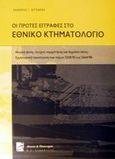 Οι πρώτες εγγραφές στο εθνικό κτηματολόγιο, Νομική φύση, έλεγχος νομιμότητας και δημόσια πίστη: Ερμηνευτική προσέγγιση των νόμων 2308/95 και 2664/98, Κιτσαράς, Λάμπρος Ι., Σάκκουλας Π. Ν., 2001