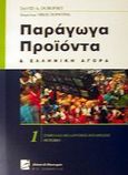 Παράγωγα προϊόντα και ελληνική αγορά, Συμβόλαια μελλοντικής εκπλήρωσης, Dubofsky, David A., Σάκκουλας Π. Ν., 2001