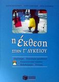 Η έκθεση στην Γ΄ Λυκείου, Περίληψη, τυπολογία ερωτήσεων, επικοινωνιακό πλαίσιο, μεθοδολογία, έννοιες, Μαλούκου, Ελένη, Εκδόσεις Πατάκη, 2002